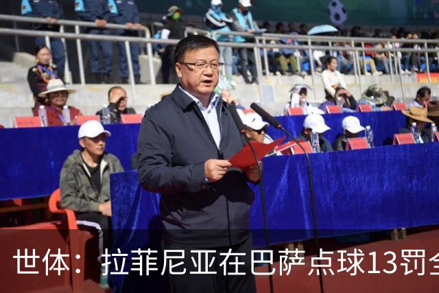 世体：拉菲尼亚在巴萨点球13罚全中，通常每次都会变换方向