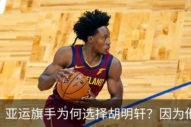 亚运旗手为何选择胡明轩？因为他踩中了，中国体育三个"隐形规则"