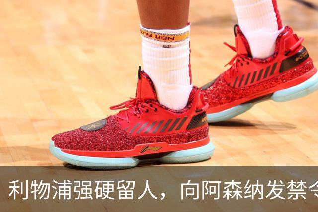 利物浦强硬留人，向阿森纳发禁令，18岁新星恩古莫哈绝对是非卖品