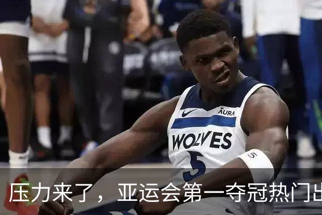 压力来了，亚运会第一夺冠热门出炉，中国男篮面临四重考验
