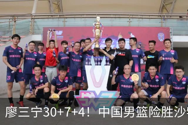 廖三宁30+7+4！中国男篮险胜沙特！晋级亚运会半决赛