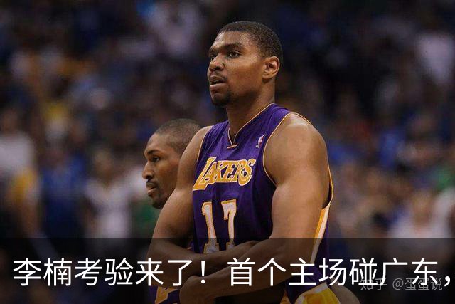 李楠考验来了！首个主场碰广东，3外援+周琦赵睿组强阵冲冠军，附首钢完整赛程