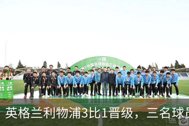 英格兰利物浦3比1晋级，三名球员先后破门，热刺追回1球仍出局