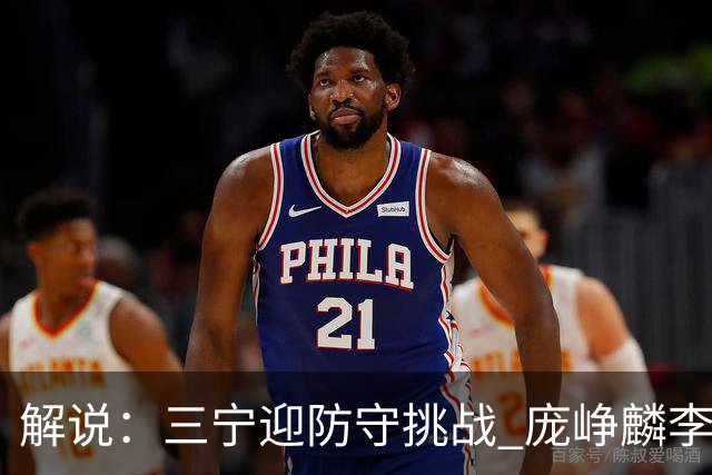 解说：三宁迎防守挑战 庞峥麟李悦洲需做准备 王俊杰或成破局关键