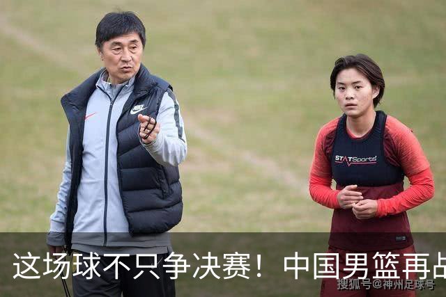 这场球不只争决赛！中国男篮再战日本，12年旧账+今夏新仇一起算