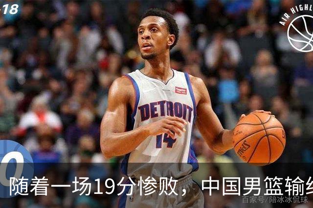 随着一场19分惨败，中国男篮输给日本二队！亚运会：中国无缘决赛