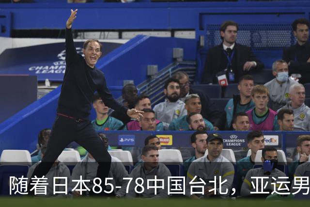 随着日本85-78中国台北，亚运男篮四强出炉，中国男篮对手也确定